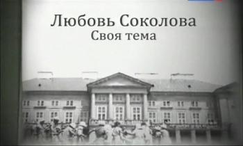 Любовь Соколова. Своя тема