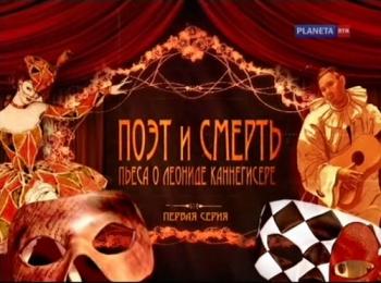 Поэт и смерть. Пьеса о Леониде Каннегисере (2 фильма из 2)