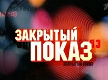 Закрытый показ. Кочегар