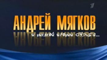 Андрей Мягков. И никакой иронии судьбы ...