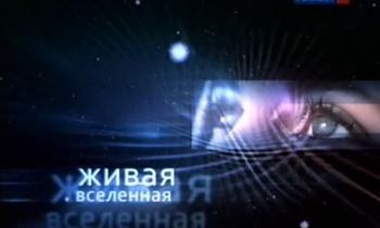 Живая Вселенная (4 фильма из 4)