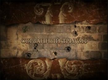 Николай II / Сорванный триумф