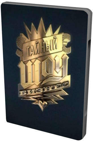 Тайный шоу-бизнес (1 - 10 Серия)