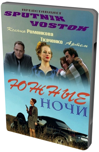 Южные ночи