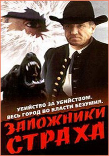 Заложники страха