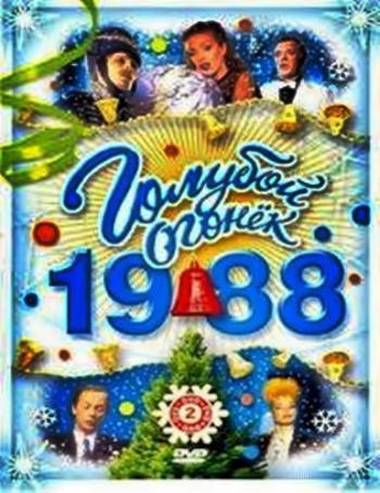 Новогодний Голубой огонёк 1988/1989 (2 части из 2)