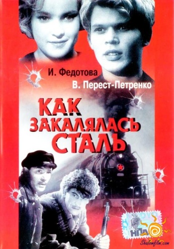 Как закалялась сталь