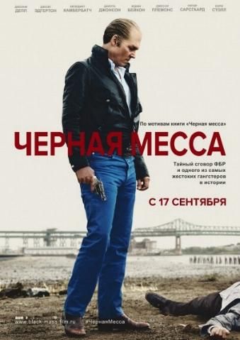 Черная месса / Black Mass DUB