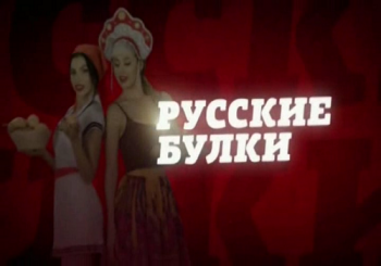 Русские булки с Игорем Прокопенко (1-4 части) (Эфир от 04.01.2018)