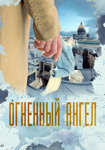 Огненный ангел (1-4 серия из 4)
