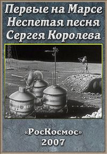 Первые на Марсе. Неспетая песня Сергея Королёва
