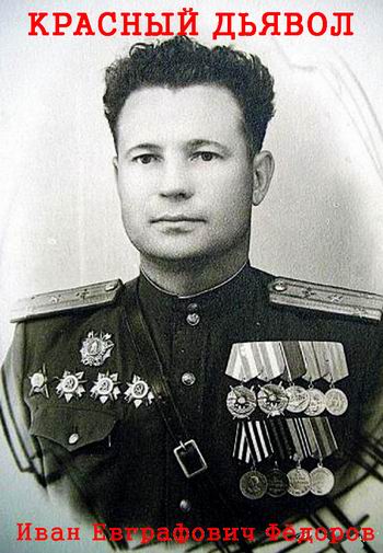 Красный дьявол