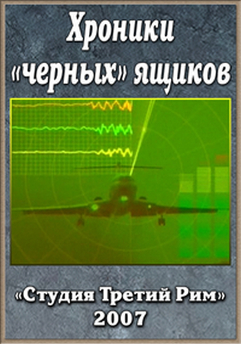 Хроники черных ящиков (2 серии из 2) /