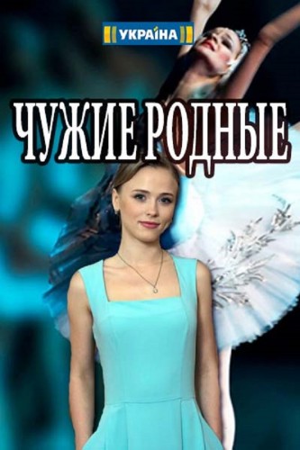 Чужие родные (1-2 серия из 8) /
