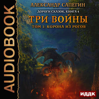 Постер Дороги сказок 4. Три войны. Том 1-2 Дороги сказок 4. Три войны. Том 1-2