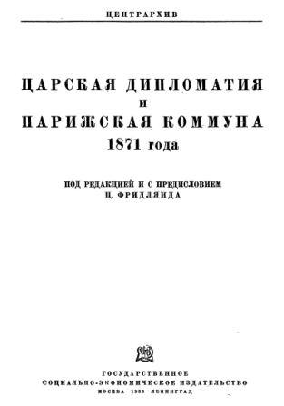 Царская дипломатия и Парижская коммуна 1871 года )