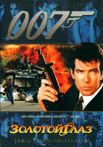 Джеймс Бонд 007: Золотой глаз / James Bond 007: GoldenEye DUB