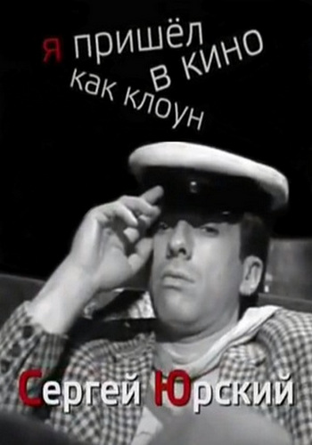 Сергей Юрский. Я пришел в кино как клоун