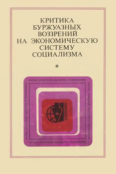 Критика буржуазных воззрений на экономическую систему социализма )