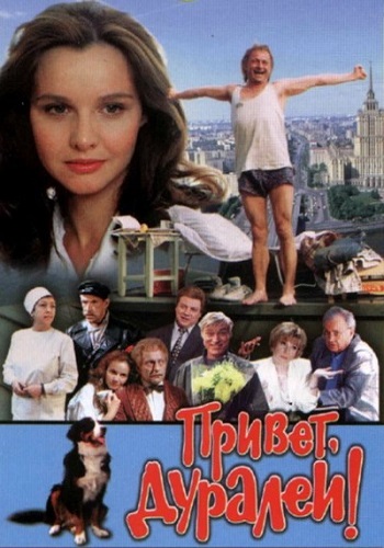 Привет, дуралеи!