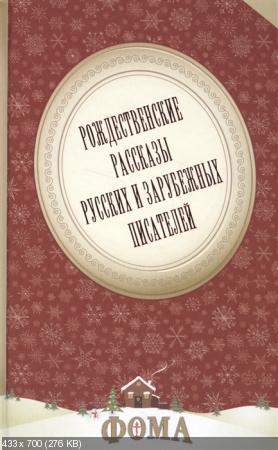 Рождественские рассказы русских и зарубежных писателей )
