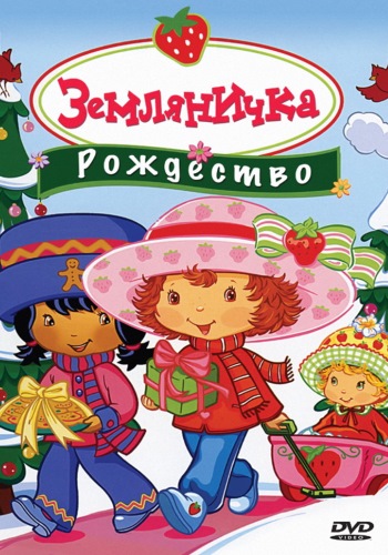 Земляничка: Рождество / Strawberry Shortcake: Berry, Merry Christmas MVO