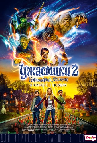 Ужастики 2: Беспокойный Хэллоуин / Goosebumps 2: Haunted Halloween DUB