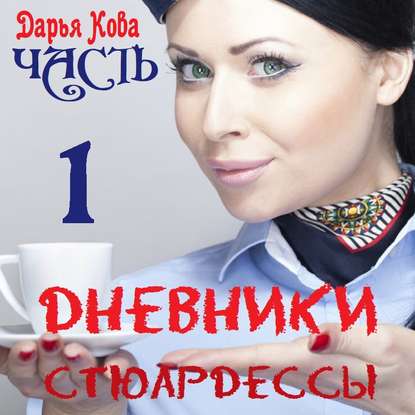 Постер Цикл Дневники стюардессы Цикл Дневники стюардессы