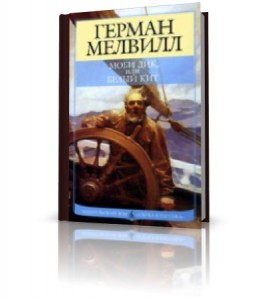 Моби Дик