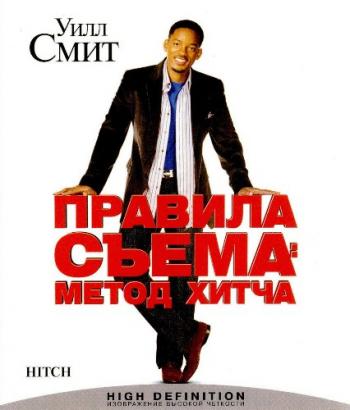Правила съема: Метод Хитча / Hitch DUB