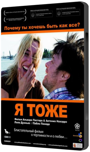 Я тоже / Yo, tambien VO