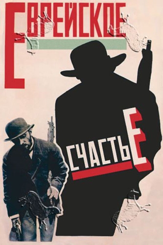 Еврейское счастье