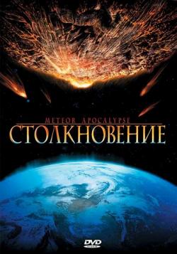 Столкновение / Meteor Apocalypse MVO