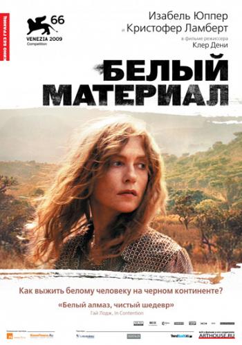 Белый материал / White Material MVO