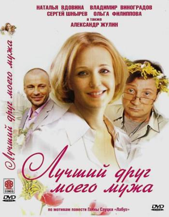 Лучший друг моего мужа