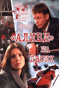 Алиби на двоих (1-24 серии из 24)