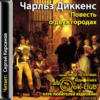 Повесть о двух городах / A Tale of Two Cities MVO