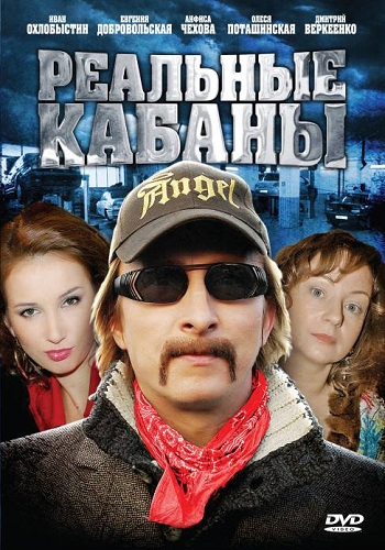 Реальные кабаны (16 серии из 16)