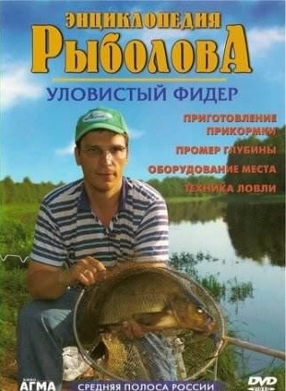 Энциклопедия рыболова: Уловистый фидер