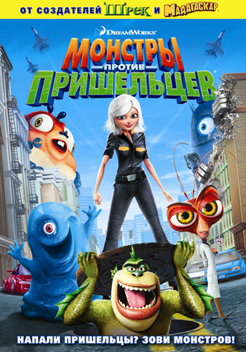 Монстры против пришельцев / Monsters vs Aliens DUB
