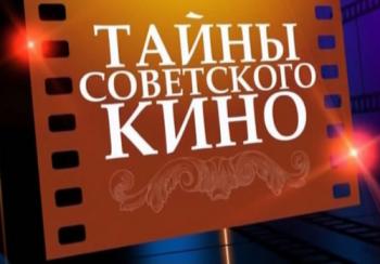 Тайны советского кино -