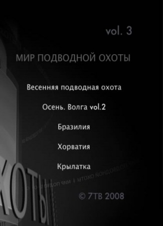 Мир подводной охоты. Выпуск 4 (Vol.3) (7ТВ)