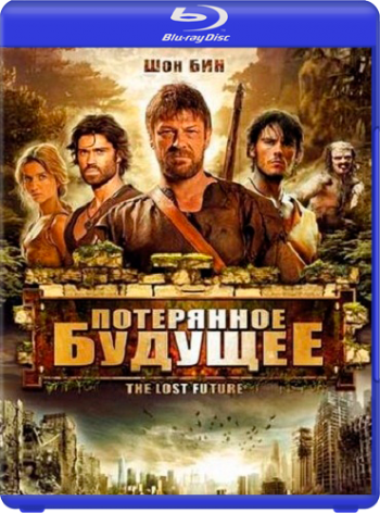 Потерянное будущее / The Lost Future MVO