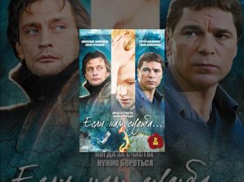 Если нам судьба... (12 серий из 12)