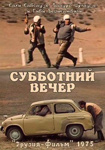 Субботний вечер