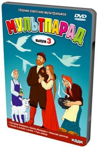 Мультпарад. Выпуск 3