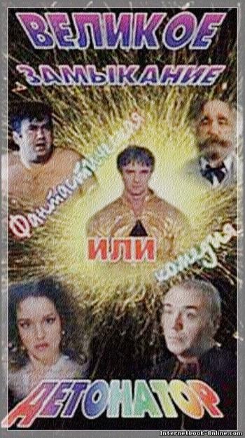Великое замыкание, или Детонатор
