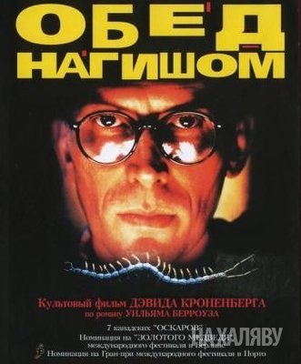 Обед нагишом / Naked Lunch DVO