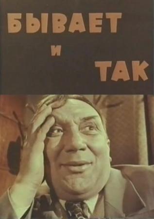 Бывает и так