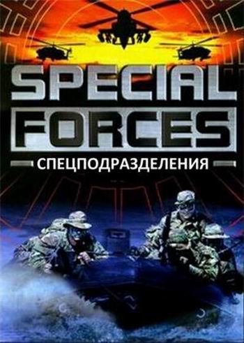 Спецподразделения (6 серий из 6) / Special Forces VO